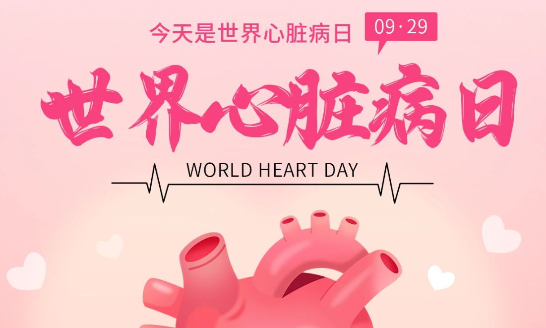 2025世界心臟日：Don't miss a beat律動不息，創(chuàng)新不止
