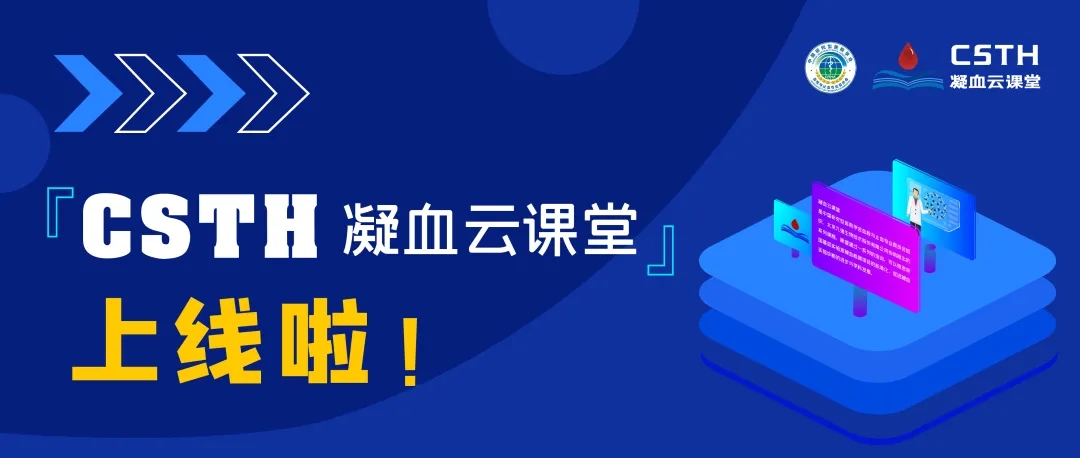 CSTH凝血云課堂正式上線！快來(lái)約個(gè)學(xué)習(xí)局熱熱身吧~