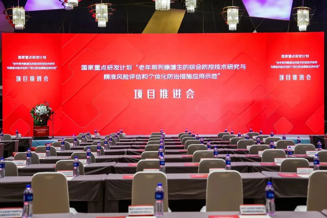 產學研用，奮楫篤行 | 國家重點研發(fā)計劃前列腺項目推進會順利召開！