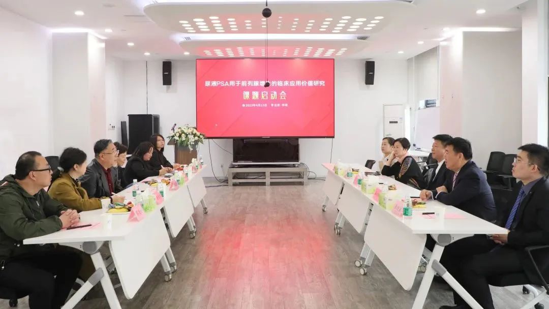 “尿液PSA用于前列腺增生的臨床應用價值研究”課題正式啟動！