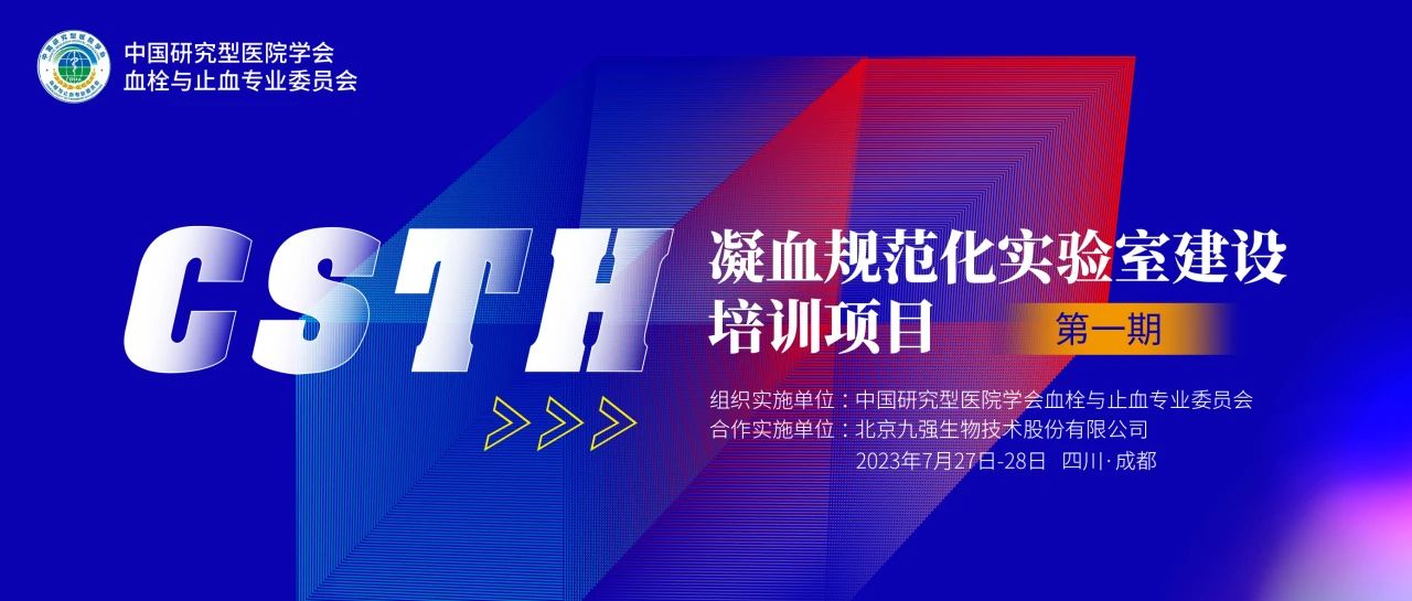 助力精準(zhǔn)診療，凝血規(guī)范化實(shí)驗(yàn)室建設(shè)培訓(xùn)第一期圓滿舉行！