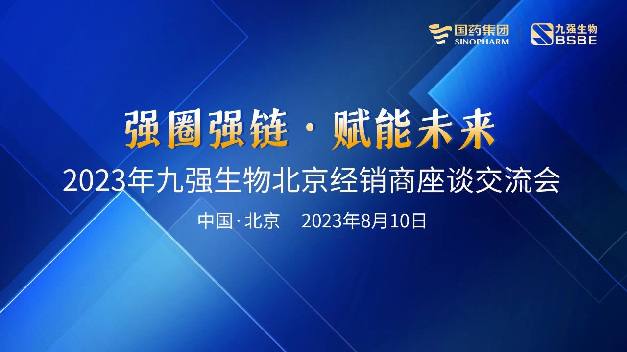 北京站 | 九強(qiáng)生物2023“強(qiáng)圈強(qiáng)鏈·賦能未來”經(jīng)銷商座談會(huì)成功召開！