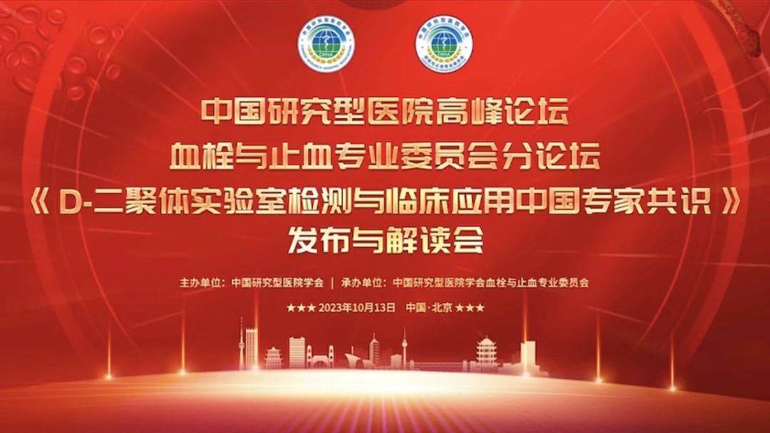 重磅發(fā)布！《D-二聚體實(shí)驗(yàn)室檢測與臨床應(yīng)用中國專家共識(shí)》發(fā)布與解讀會(huì)成功召開！