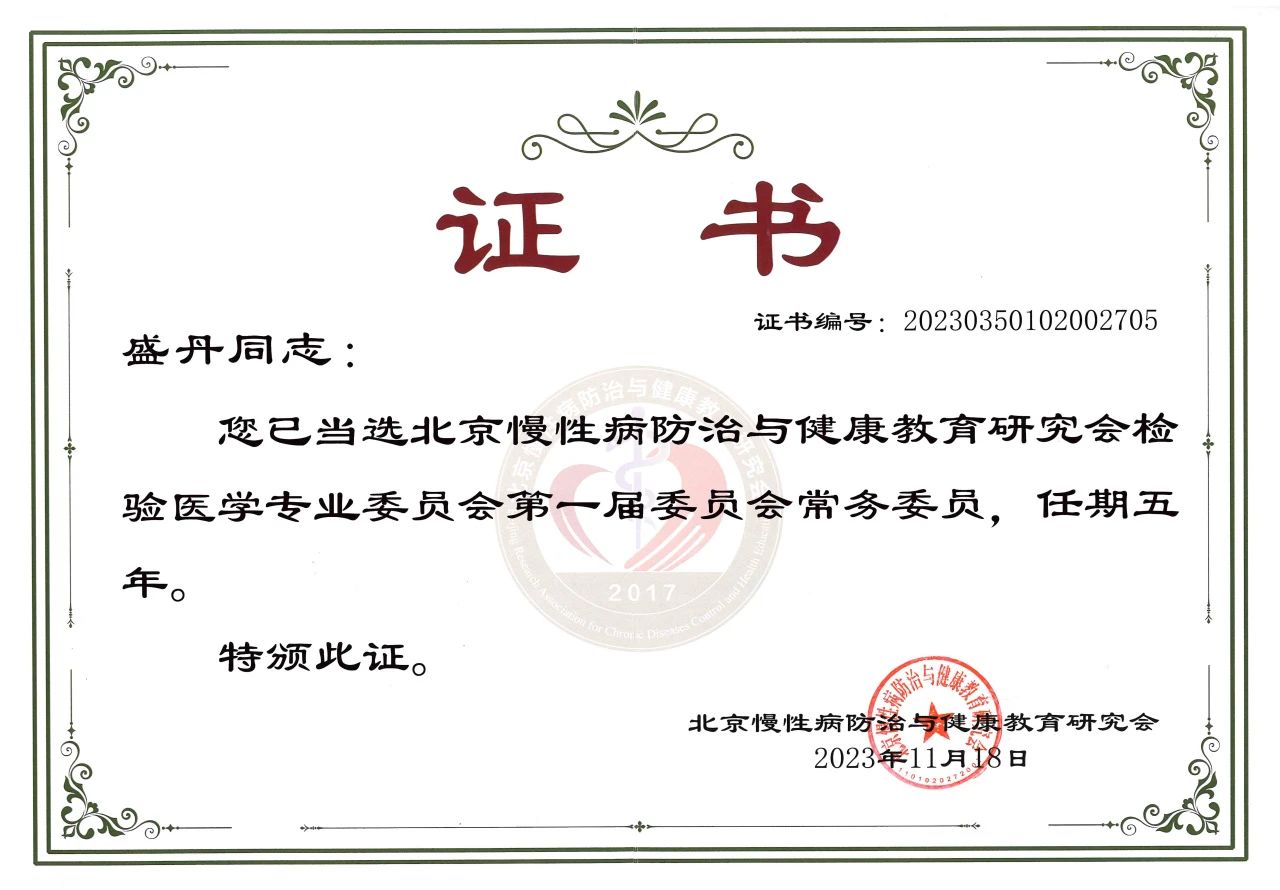 九強(qiáng)生物COO盛丹女士當(dāng)選北京慢性病防治與健康教育研究會(huì)檢驗(yàn)醫(yī)學(xué)專業(yè)委員會(huì)常務(wù)委員！
