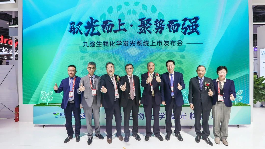 馭光而上，聚勢(shì)而強(qiáng)！九強(qiáng)生物化學(xué)發(fā)光系統(tǒng)上市發(fā)布會(huì)圓滿舉行！
