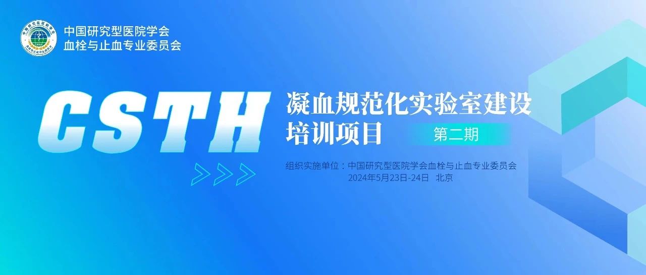 同心共話出凝血！CSTH凝血規(guī)范化實驗室建設(shè)培訓(xùn)第二期圓滿落幕！