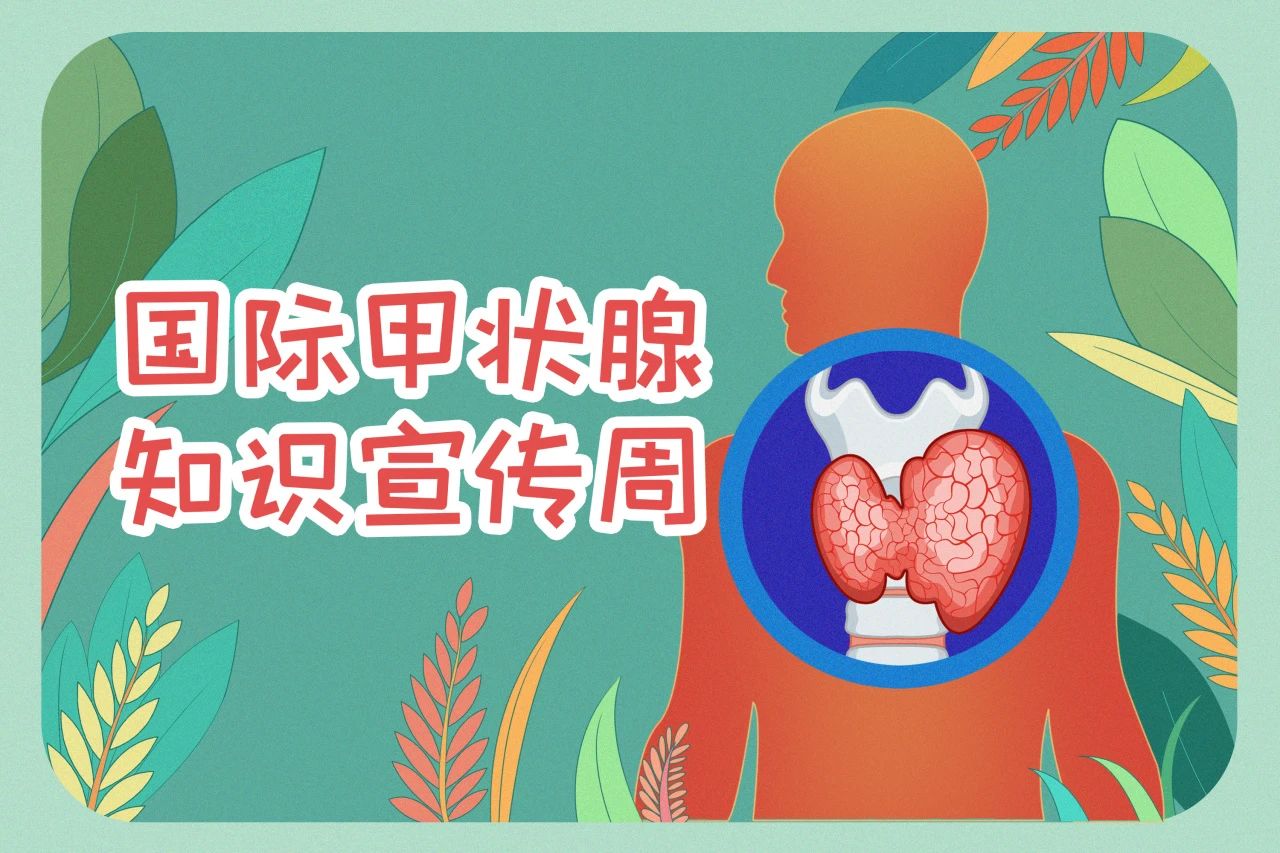 國際甲狀腺知識宣傳周  關(guān)注甲狀腺健康，九強(qiáng)生物在行動！
