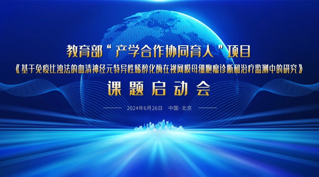 教育部“產(chǎn)學(xué)合作協(xié)同育人”項(xiàng)目課題啟動(dòng)會(huì)成功召開(kāi)！