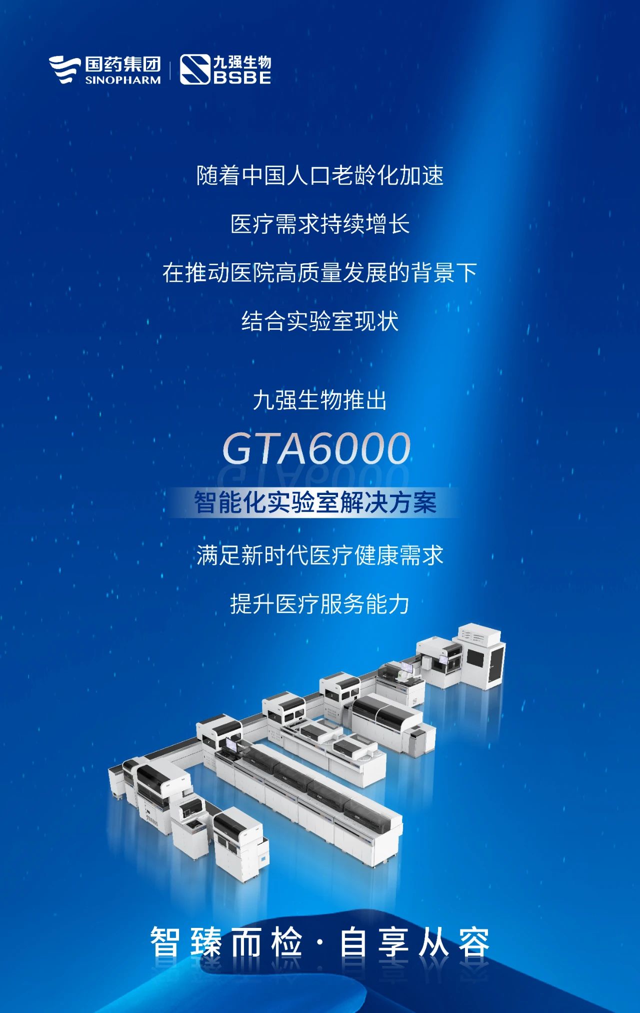 智臻而檢，自享從容 | 九強(qiáng)生物GTA6000智能化實(shí)驗(yàn)室解決方案獲批上市