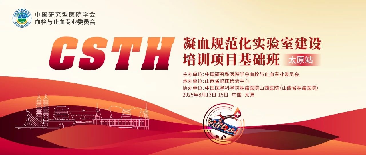 夯實凝血基礎，規(guī)范診療實踐——CSTH凝血規(guī)范化實驗室建設基礎班（太原站）圓滿落幕！