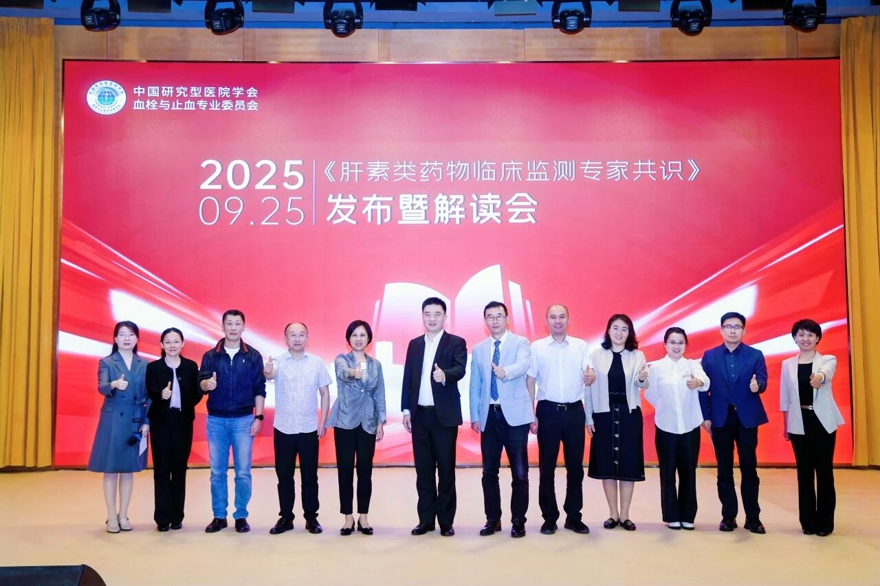凝聚共識，規(guī)范前行——《肝素類藥物臨床監(jiān)測專家共識》發(fā)布暨解讀會圓滿落幕！